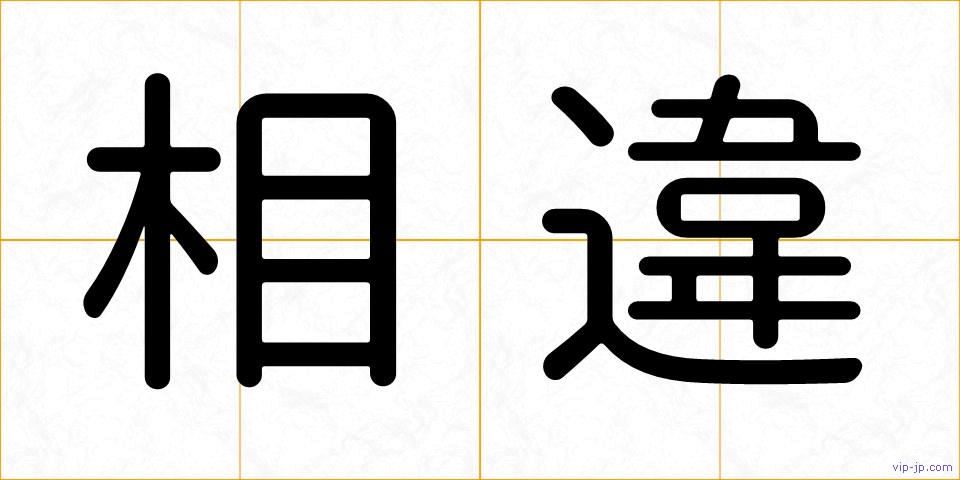 相違の画像