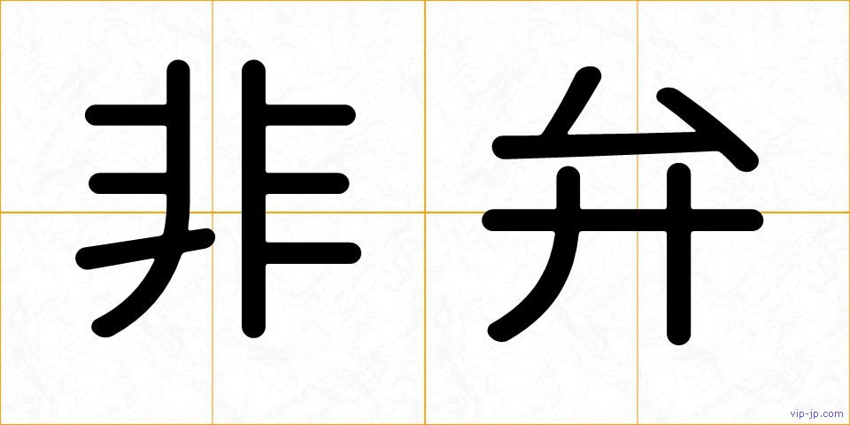 非弁の画像