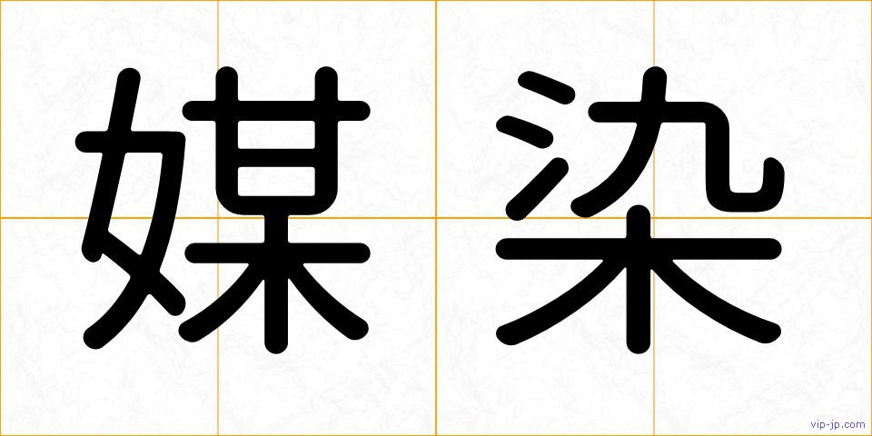 媒染の画像