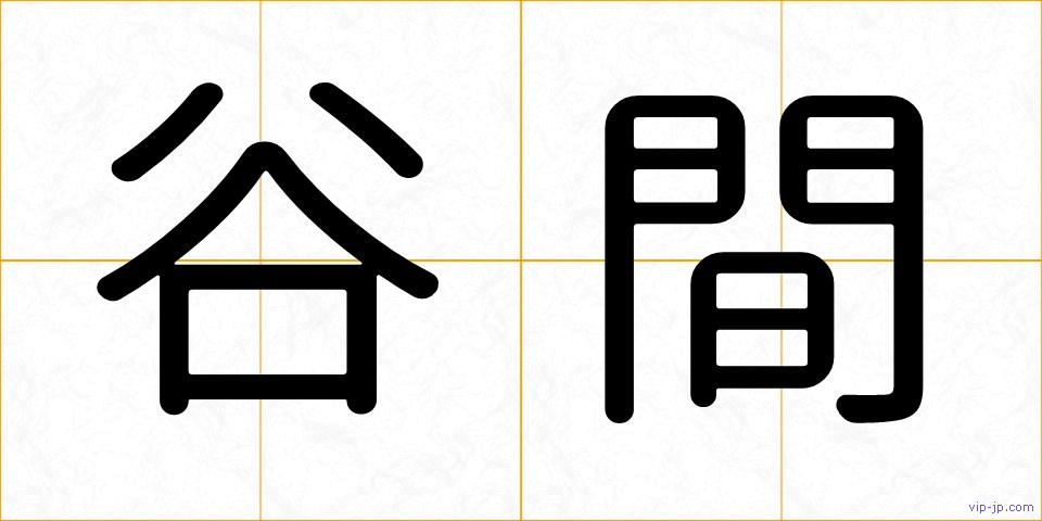 谷間の画像