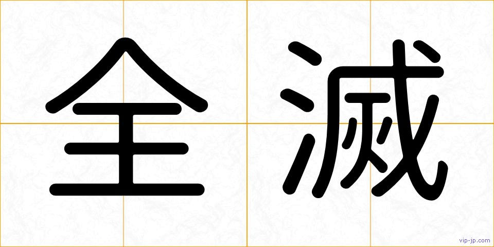 全滅の画像