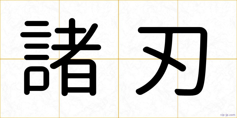 諸刃の画像