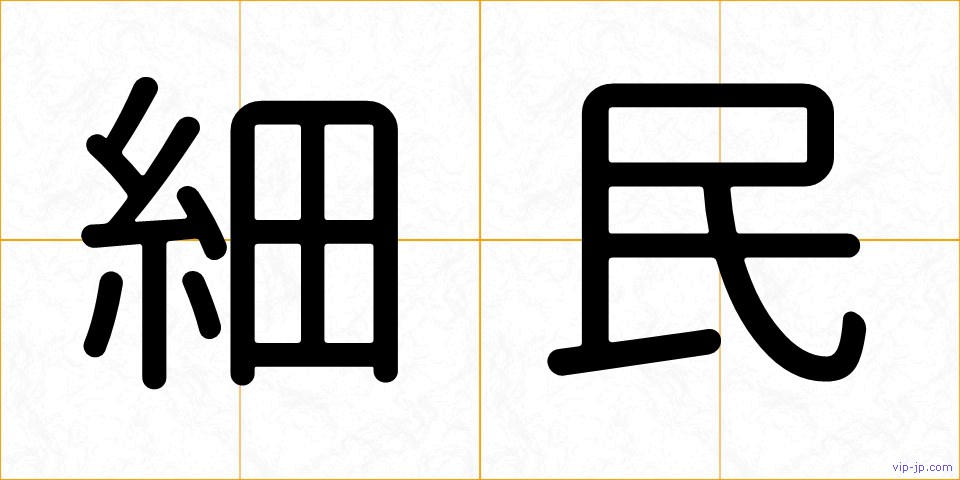 細民の画像