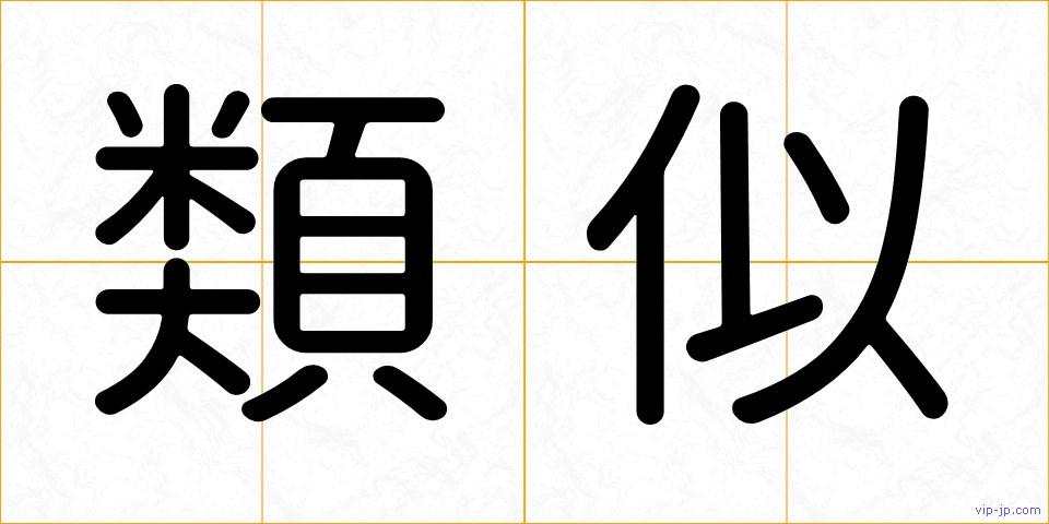類似の画像