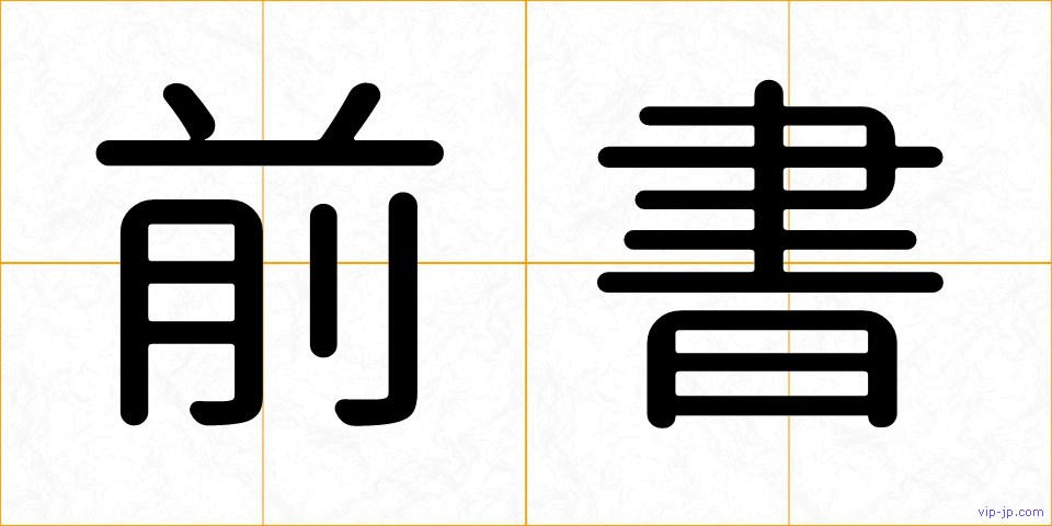 前書の画像