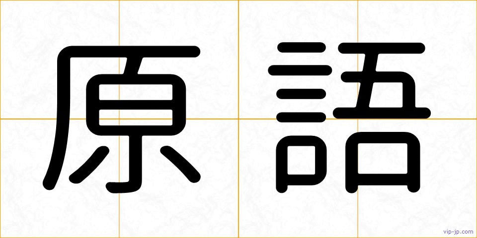 原語の画像