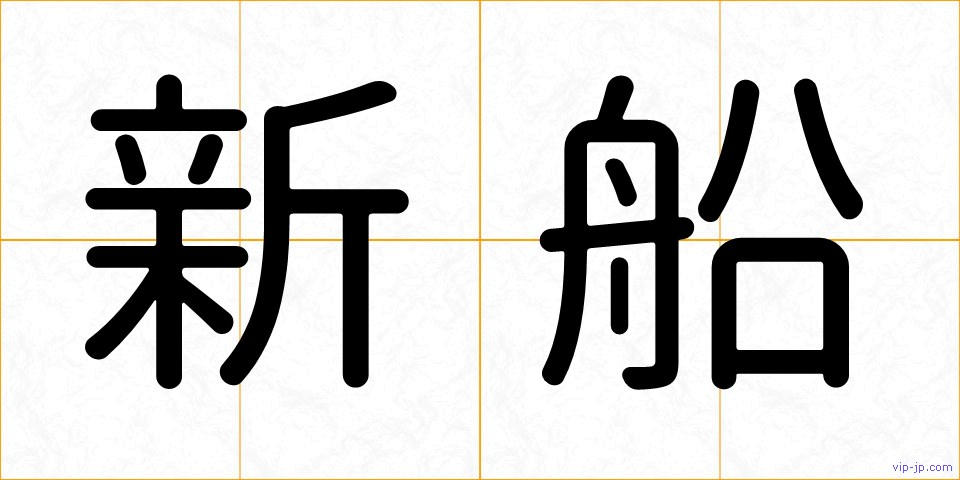 新船の画像
