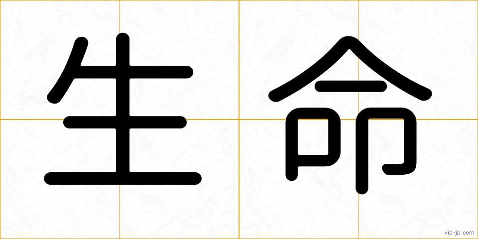 生命の画像