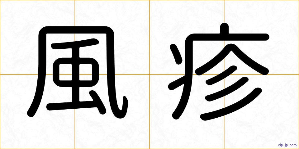 風疹の画像