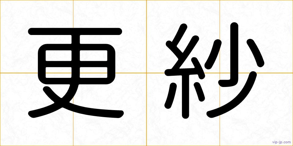 更紗の画像