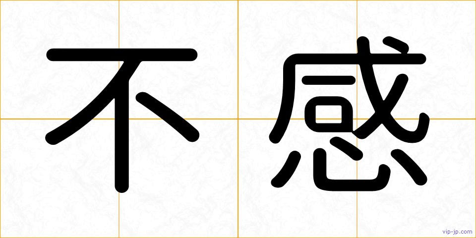 不感の画像