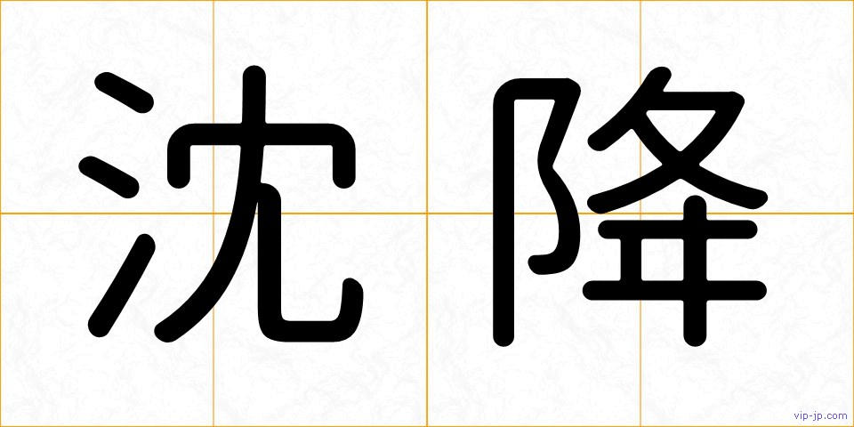 沈降の画像