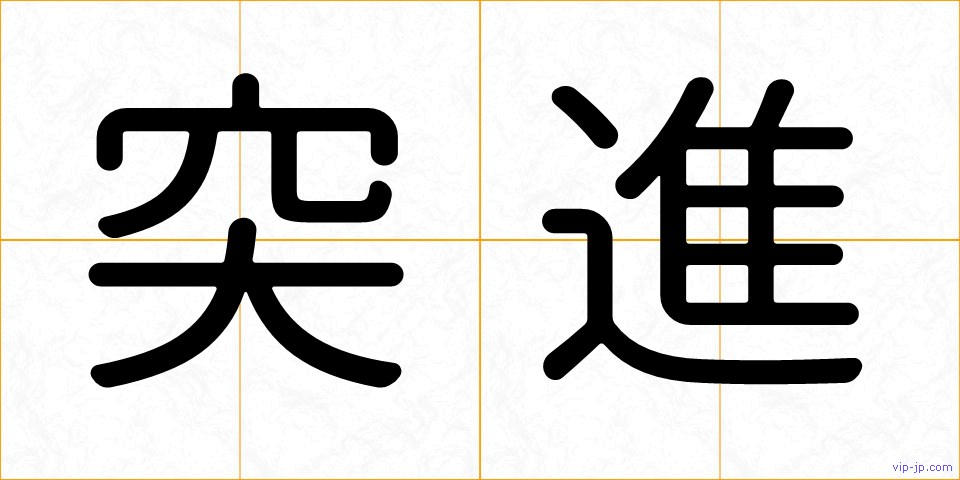 突進の画像
