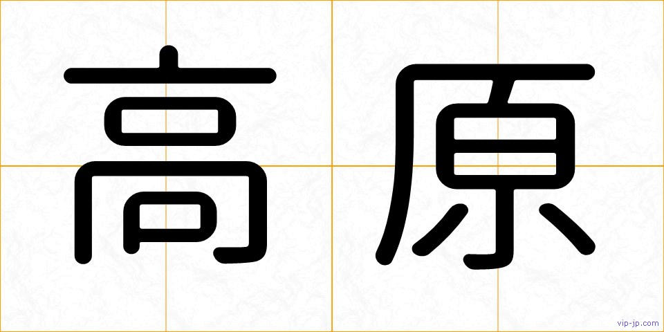 高原の画像