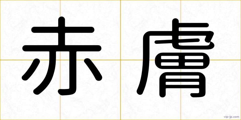 赤膚の画像