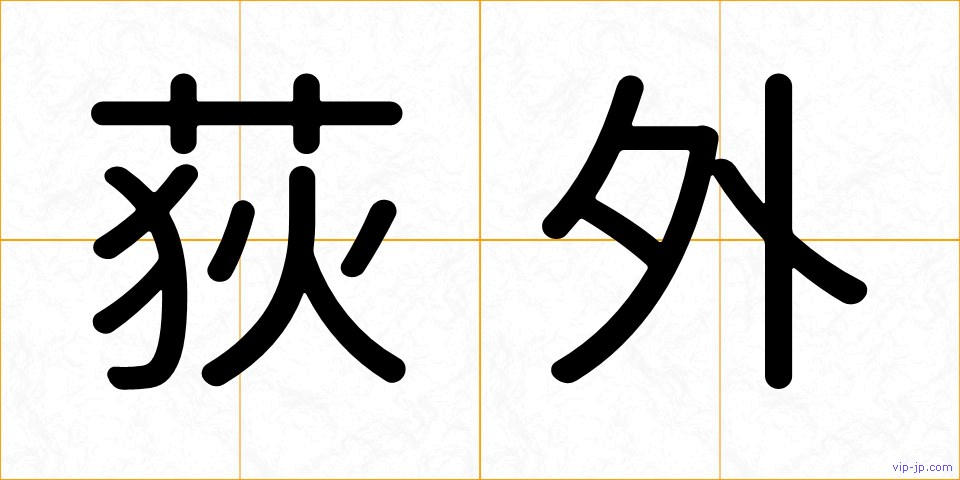 荻外の画像