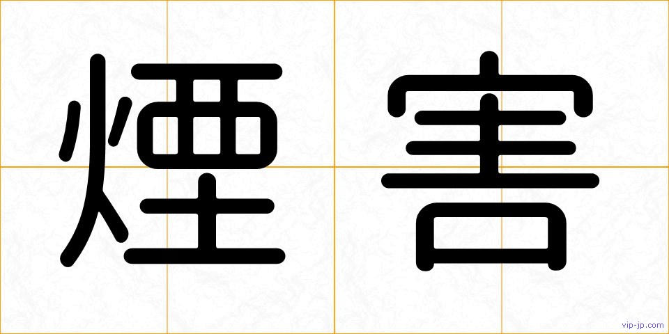煙害の画像