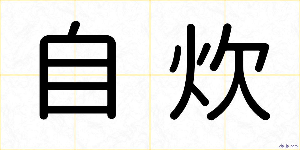 自炊の画像