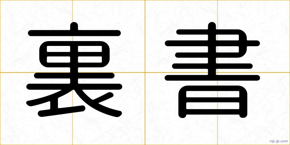 裏書の画像