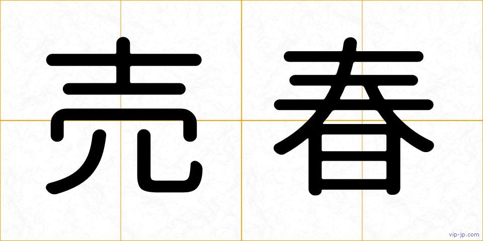 売春の画像
