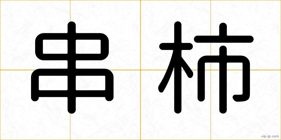串柿の画像