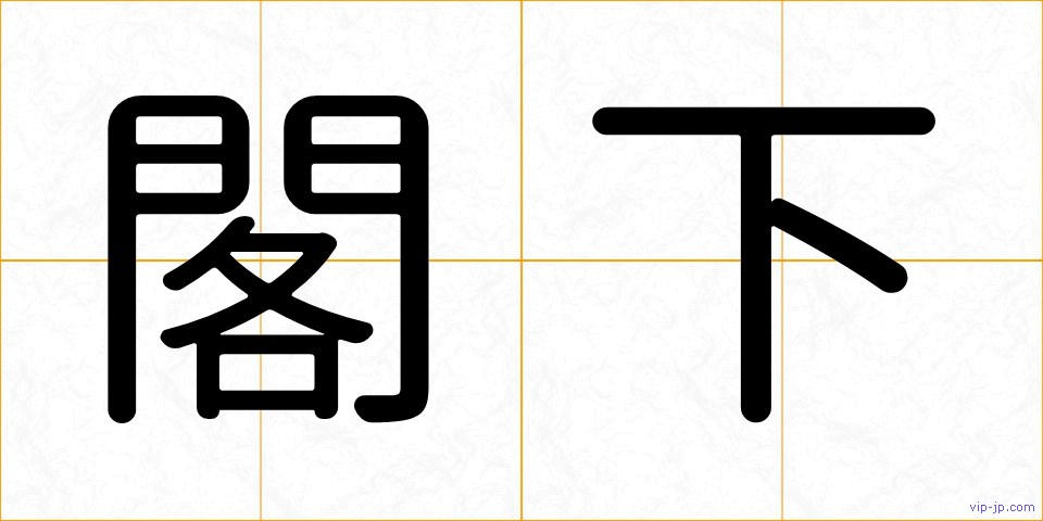 閣下の画像