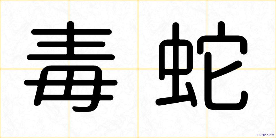 毒蛇の画像