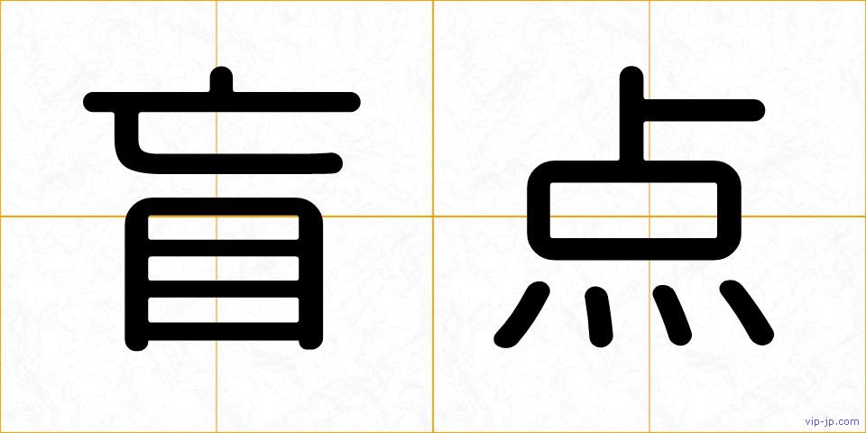 盲点の画像