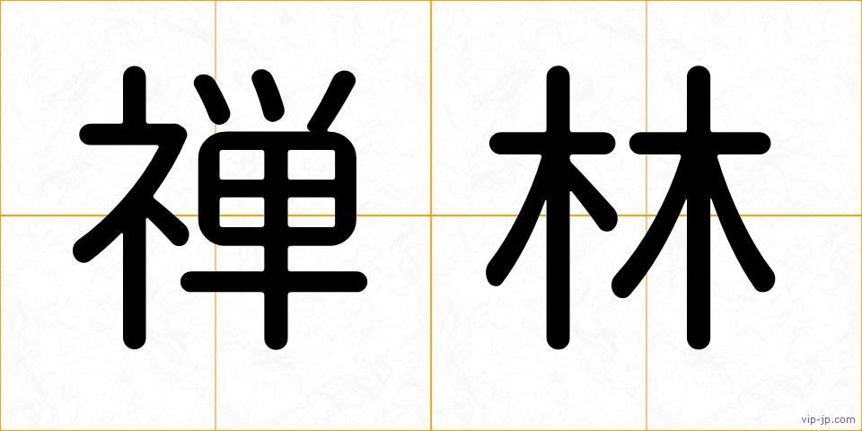 禅林の画像