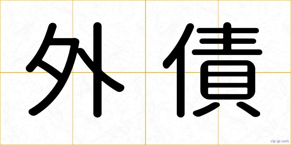 外債の画像