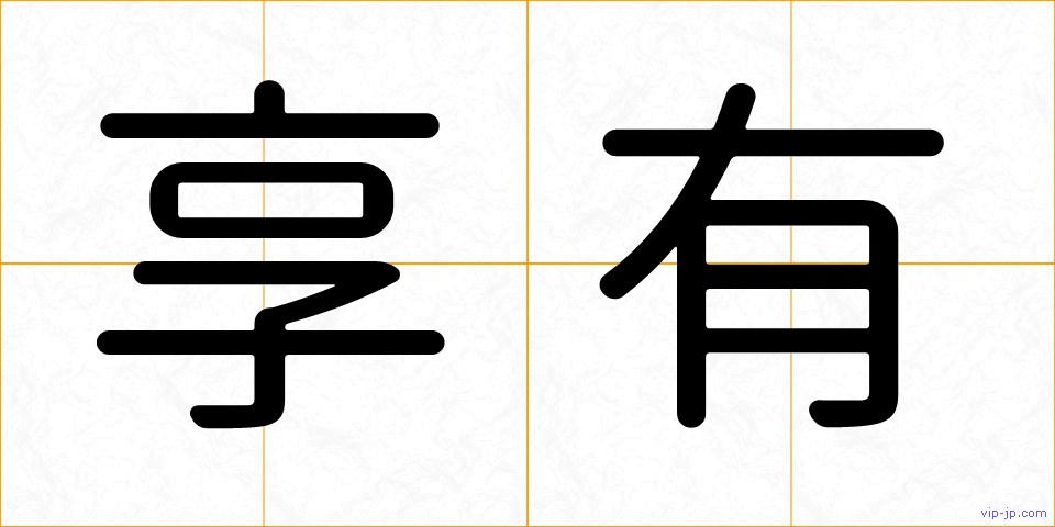 享有の画像