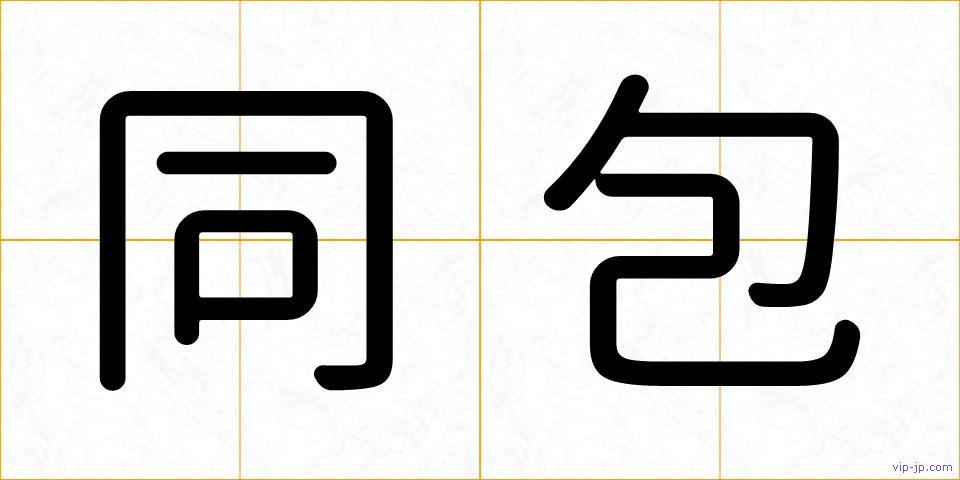 同包の画像