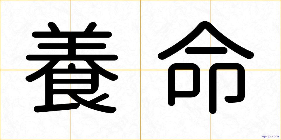 養命の画像