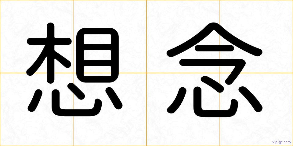想念の画像