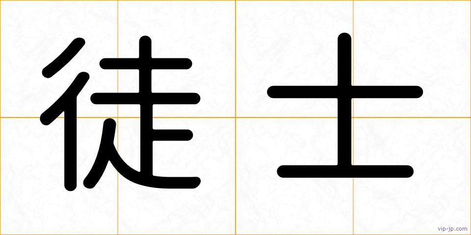 徒士の画像