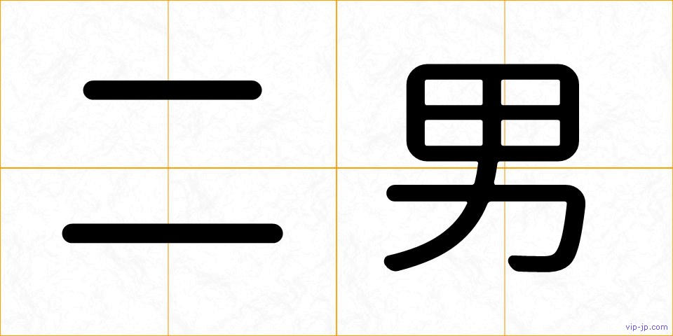 二男の画像