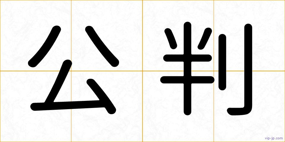 公判の画像