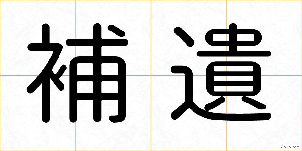 補遺の画像
