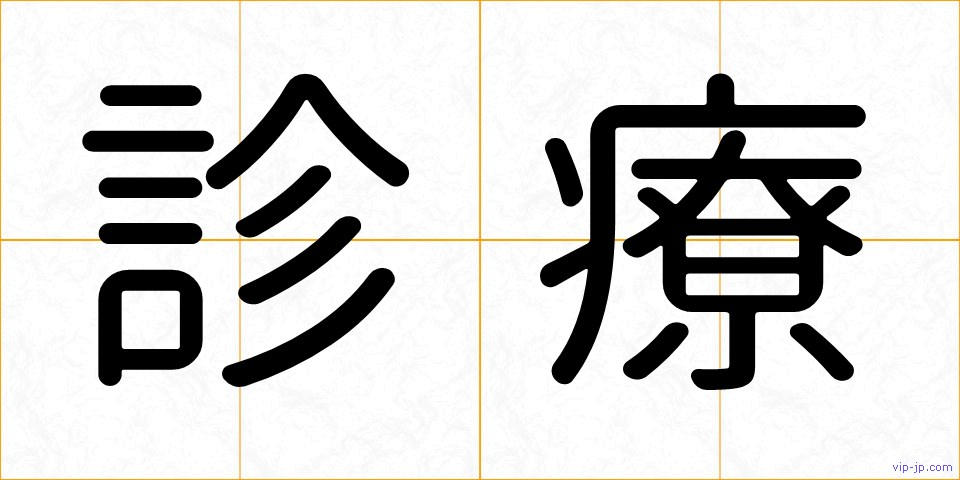 診療の画像