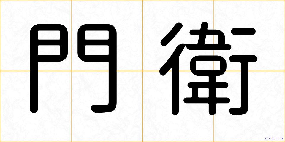門衛の画像
