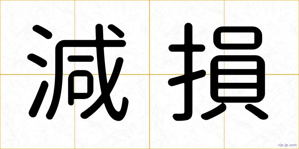 減損の画像