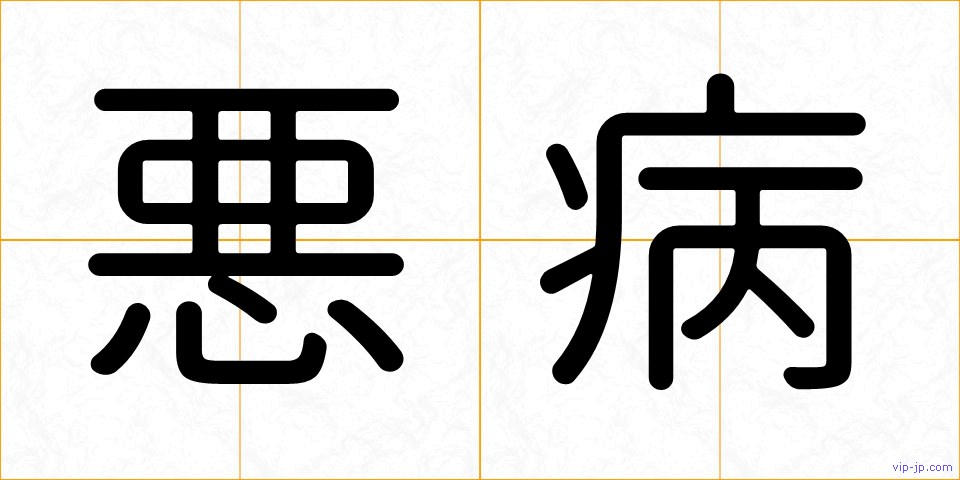 悪病の画像