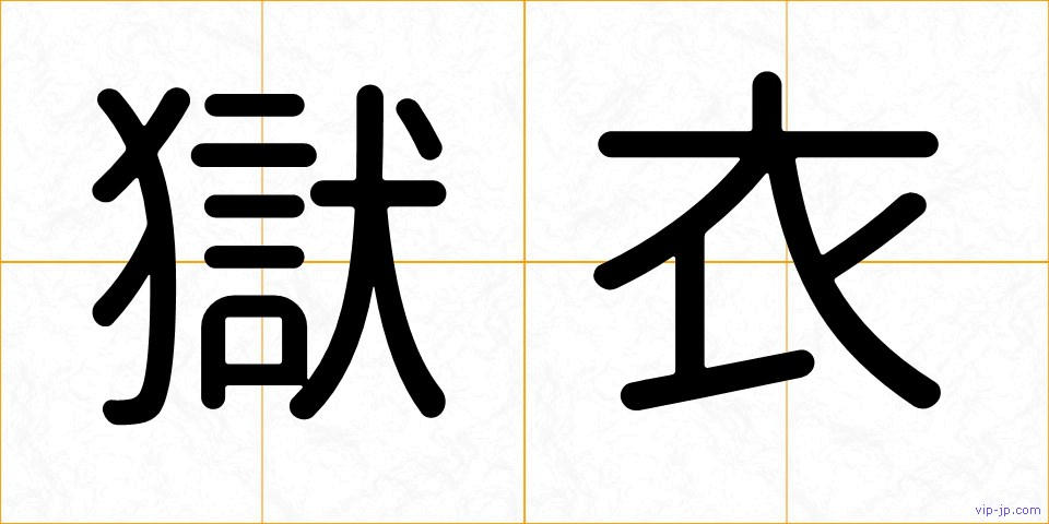 獄衣の画像