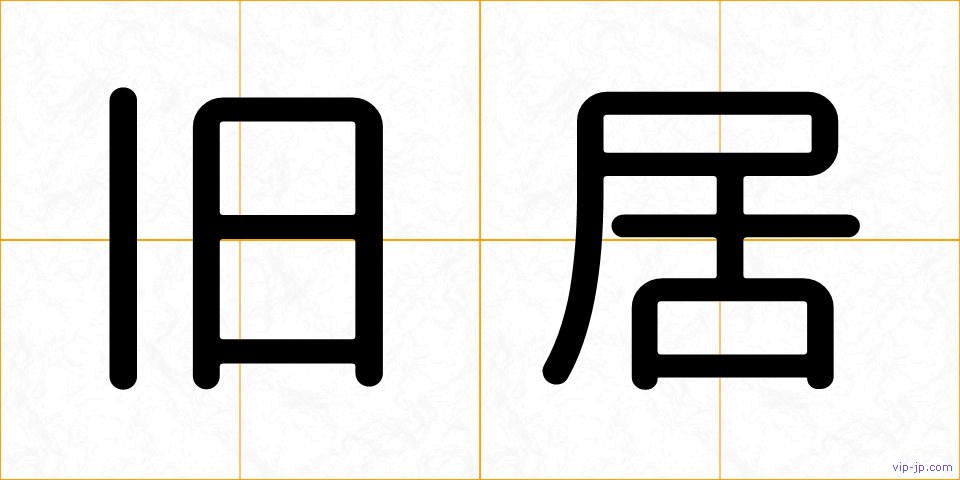 旧居の画像