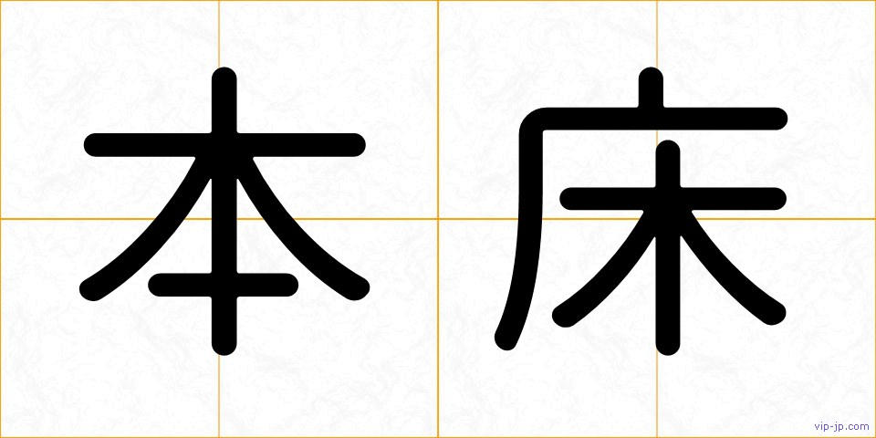 本床の画像