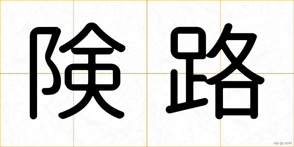 険路の画像