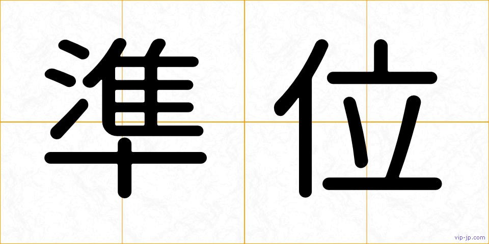 準位の画像
