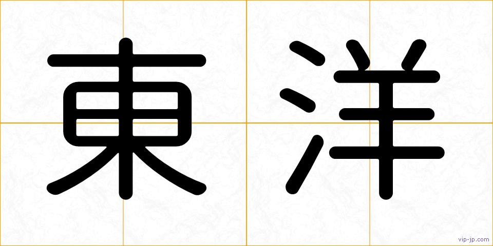 東洋の画像
