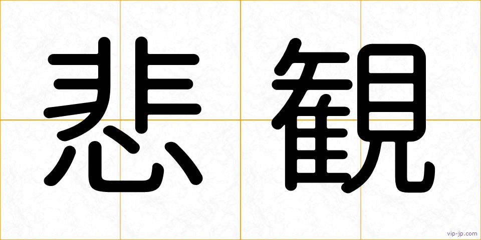 悲観の画像