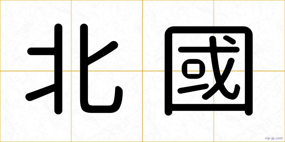 北國の画像
